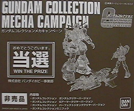 ガンダムコレクションキャンペーンA賞当選品-