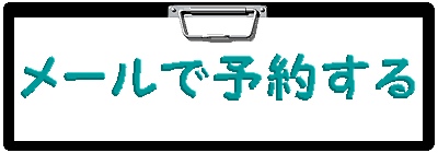 ���[���ŗ\�񂷂� 