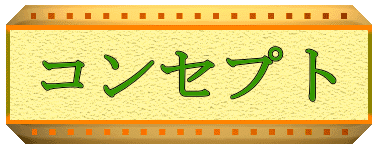 �R���Z�v�g 