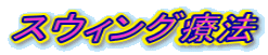 �X�E�B���O�Ö@ 