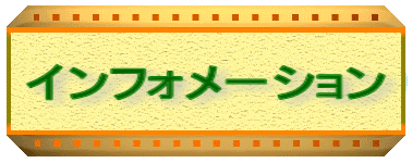 インフォメーション